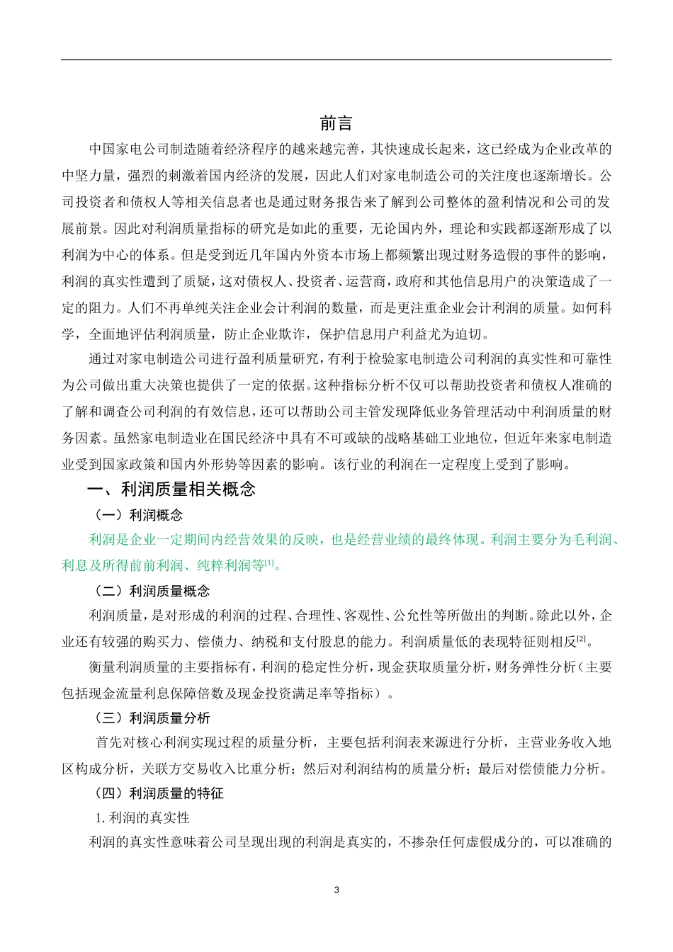 利润质量分析法在财务报表分析中的应用――以某电器公司为例   会计学专业_第3页
