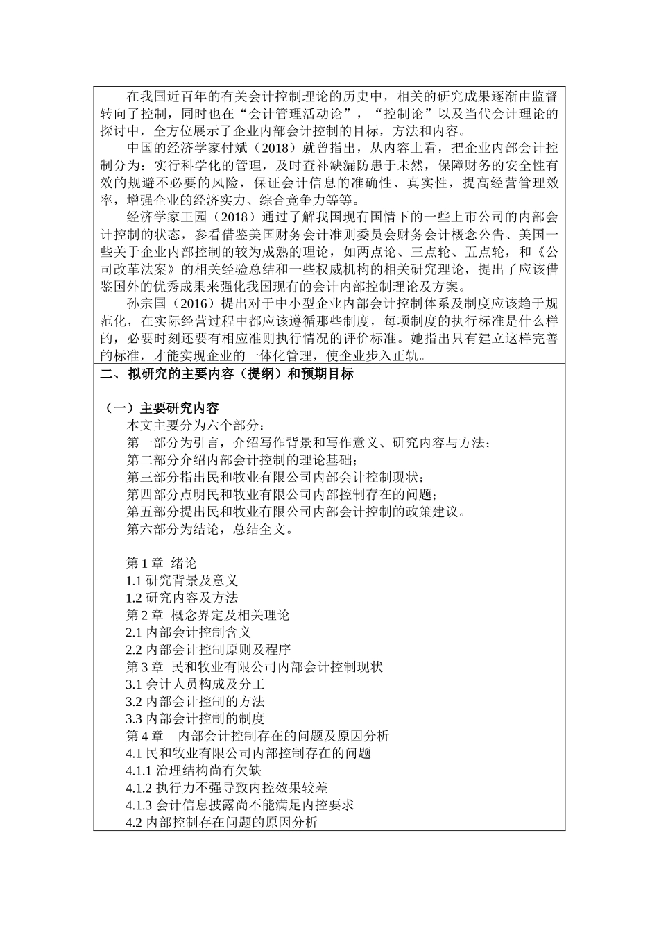 开题报告 企业管理专业  企业内部会计控制_第2页