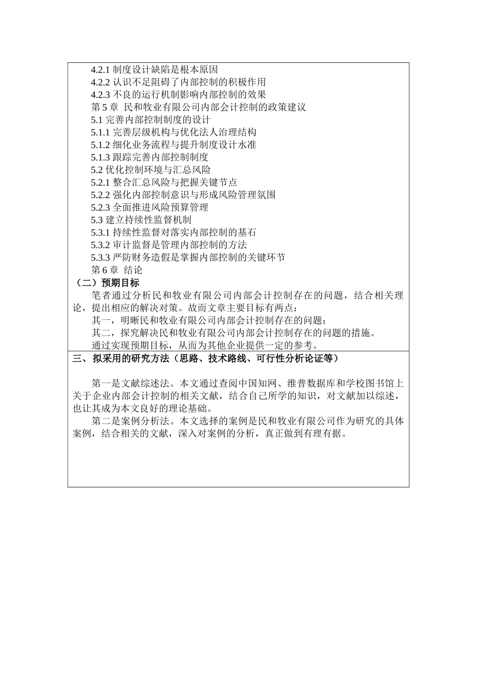 开题报告 企业管理专业  企业内部会计控制_第3页