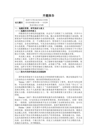 开题报告 企业管理专业  企业内部会计控制