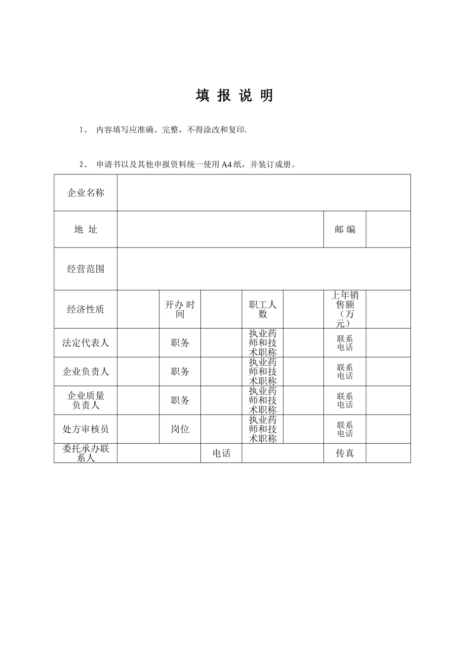 药品经营质量管理规范认证申请书_第2页