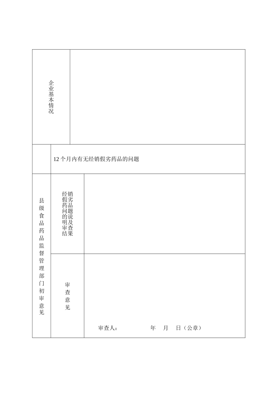 药品经营质量管理规范认证申请书_第3页