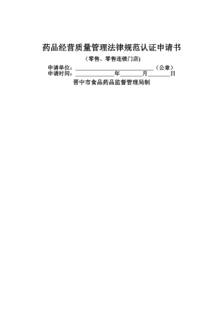 药品经营质量管理规范认证申请书
