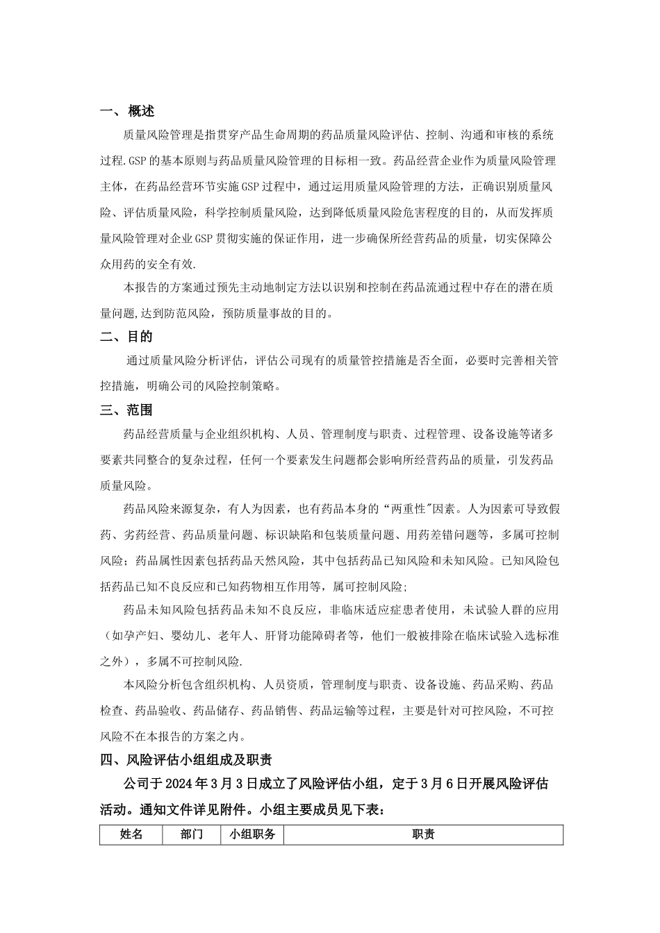 药品经营质量风险评估报告_第2页
