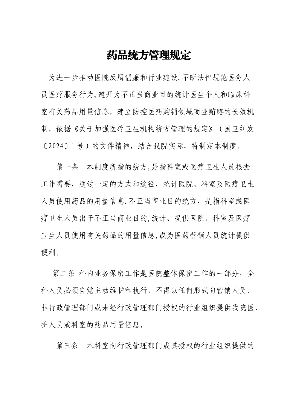 药品统方管理规定-_第1页