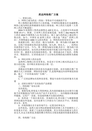药品网络推广方案