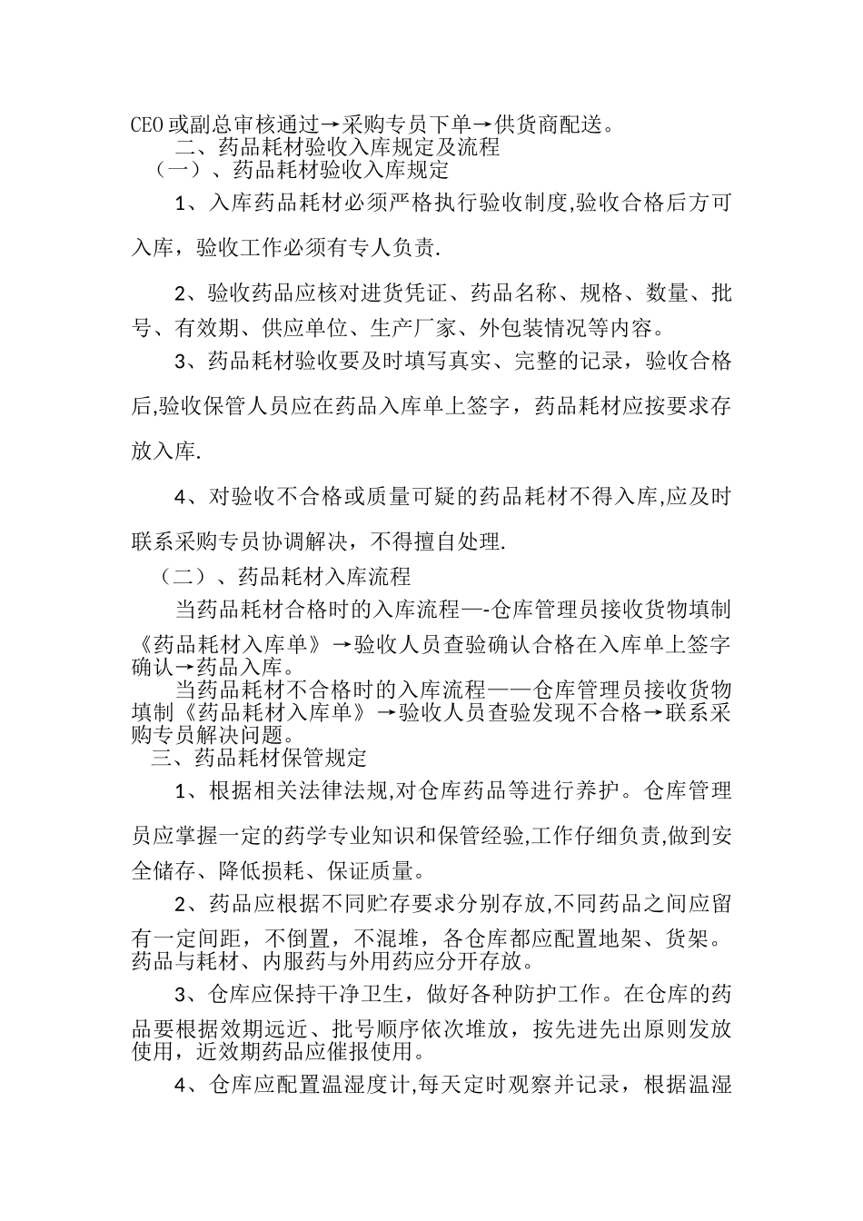 药品耗材管理制度1023_第2页