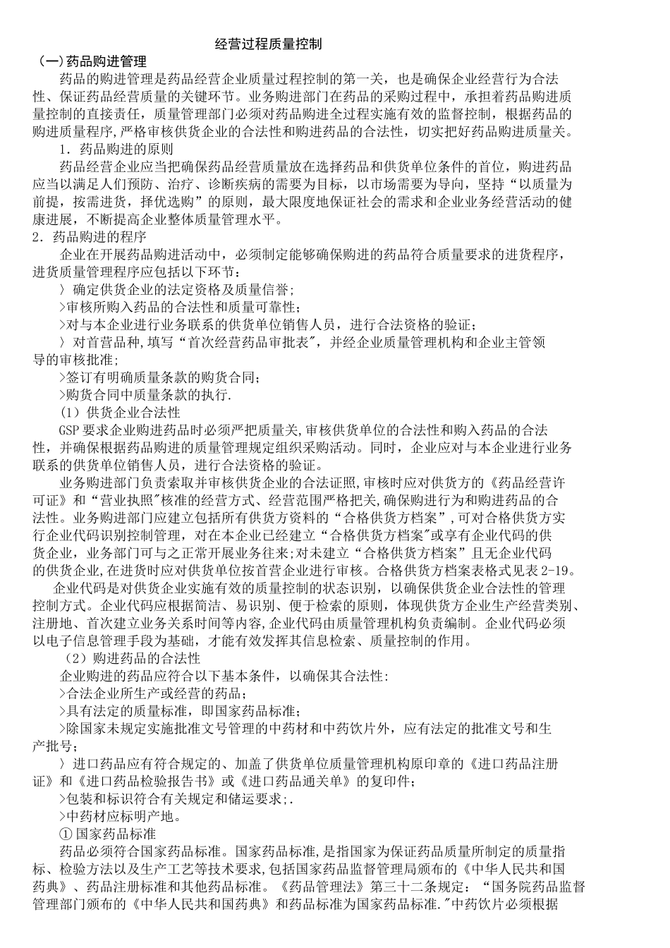 药品经营过程质量控制_第1页