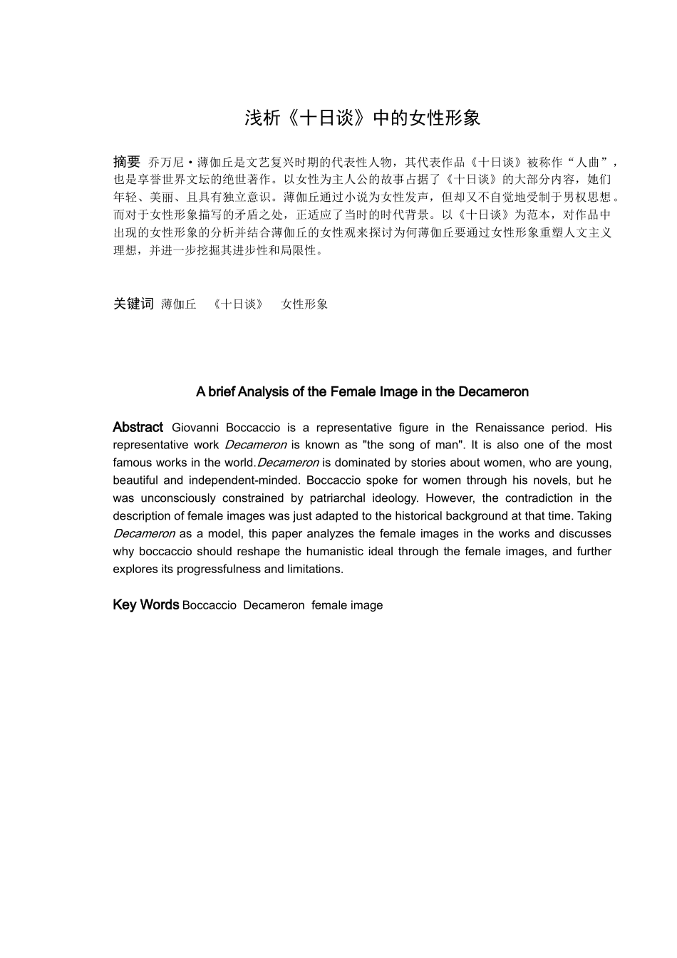 论文 浅析《十日谈》中的女性形象_第1页