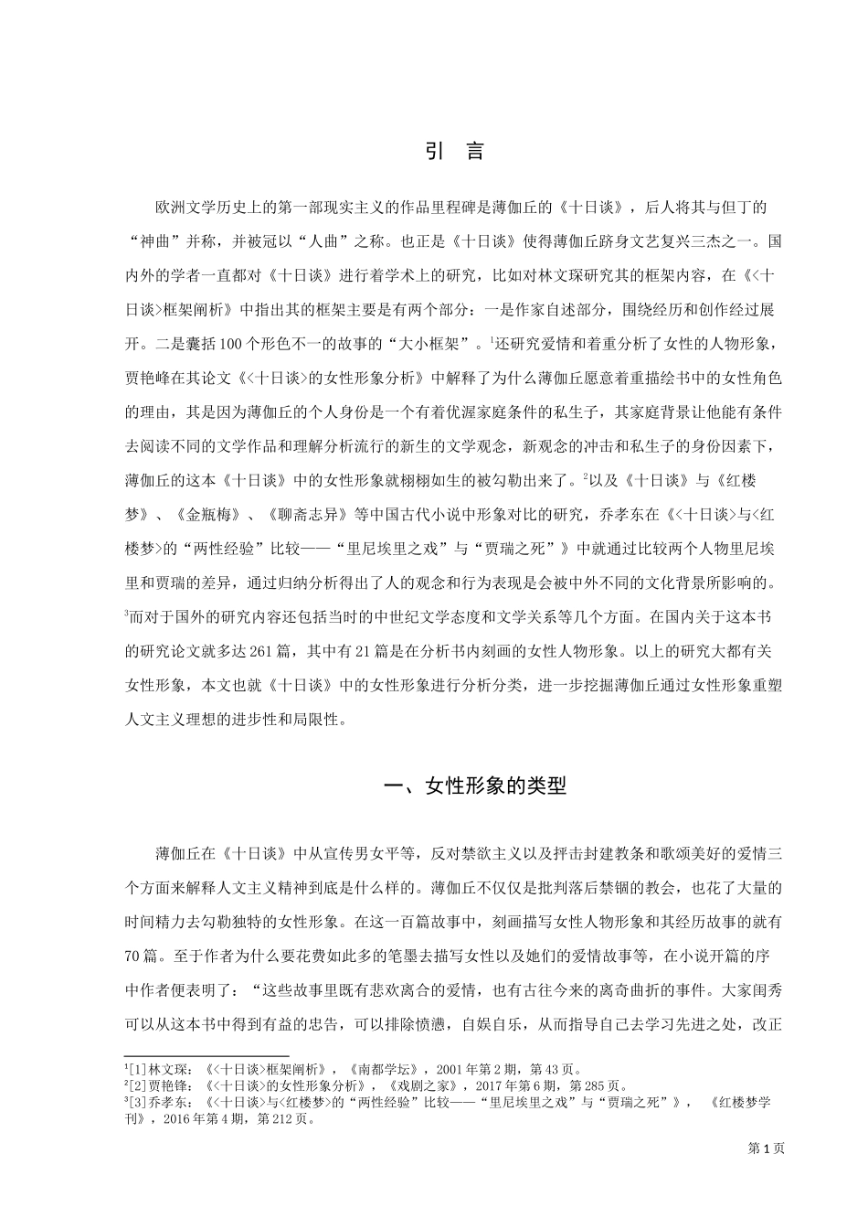 论文 浅析《十日谈》中的女性形象_第3页
