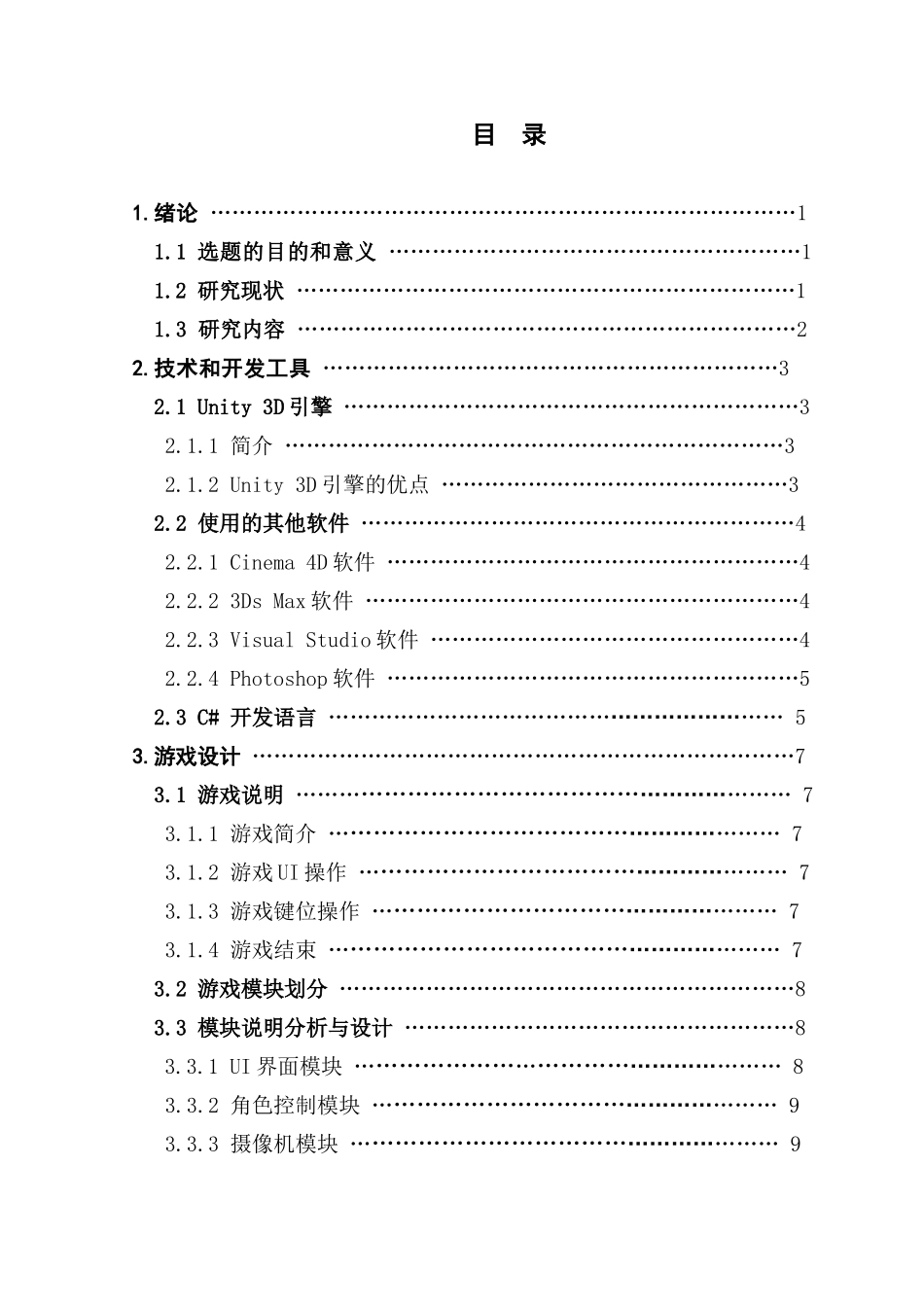 基于Unity3D的中国古代文物科普类游戏的设计和实现_第3页