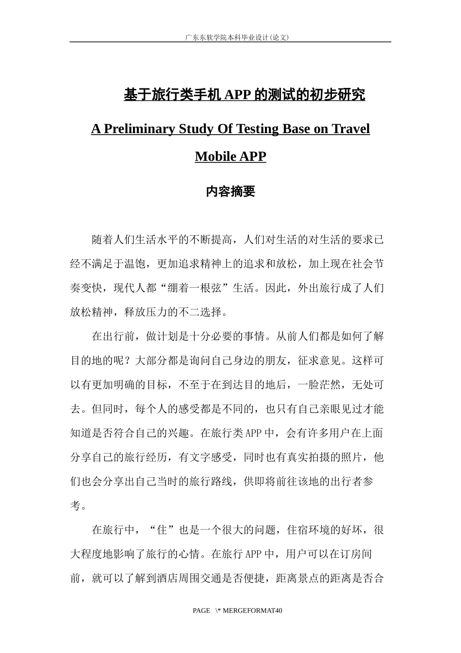 基于旅行类手机APP的测试的初步研究_第1页