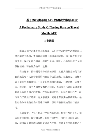 基于旅行类手机APP的测试的初步研究