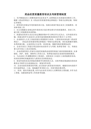 药品经营质量教育培训及考核管理制度