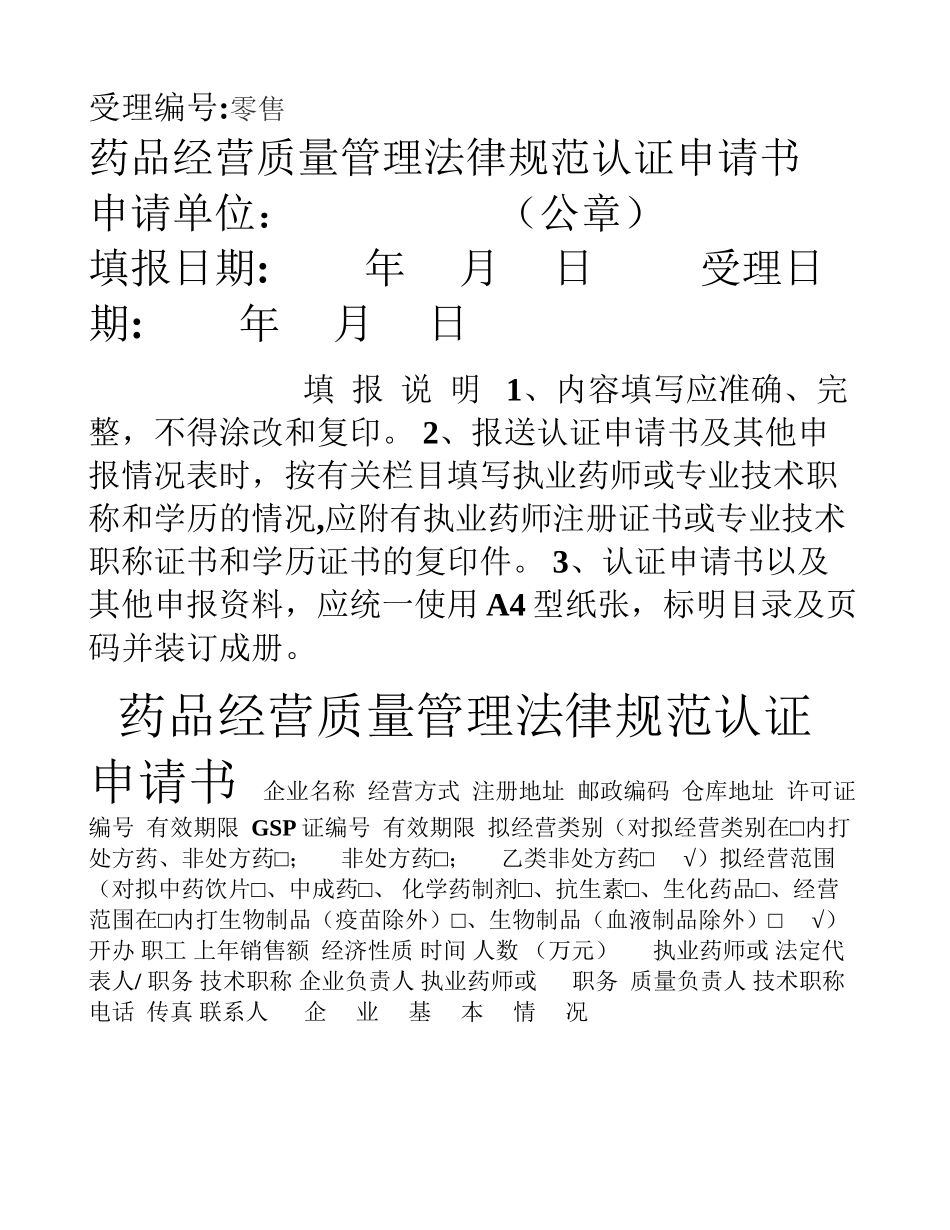 药品经营质量管理规范认证申请书(新)_第1页