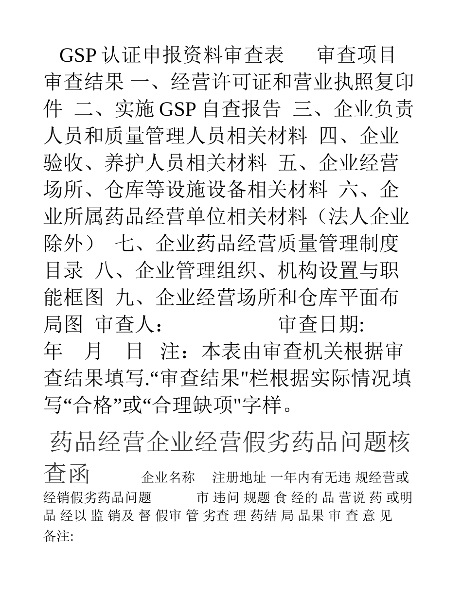 药品经营质量管理规范认证申请书(新)_第2页