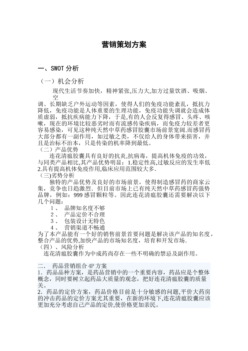 药品营销方案策划_第1页