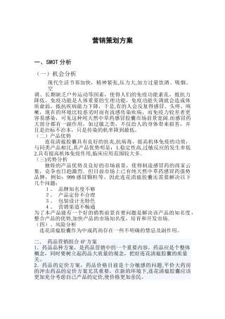 药品营销方案策划