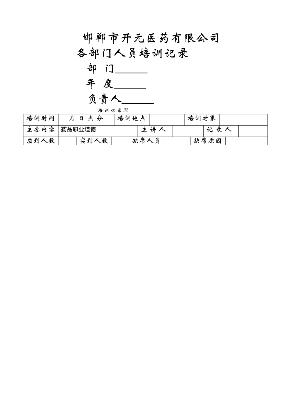 药品职业道德培训记录_第1页