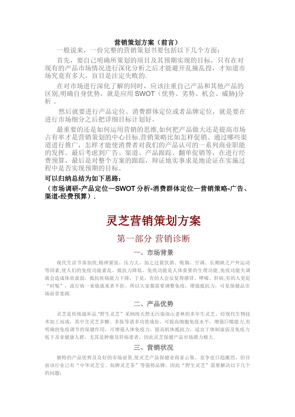 药品营销策划方案_第1页