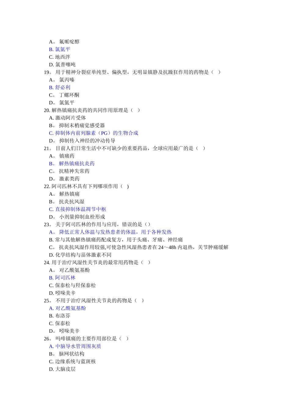 药品营销员考试题库_第3页