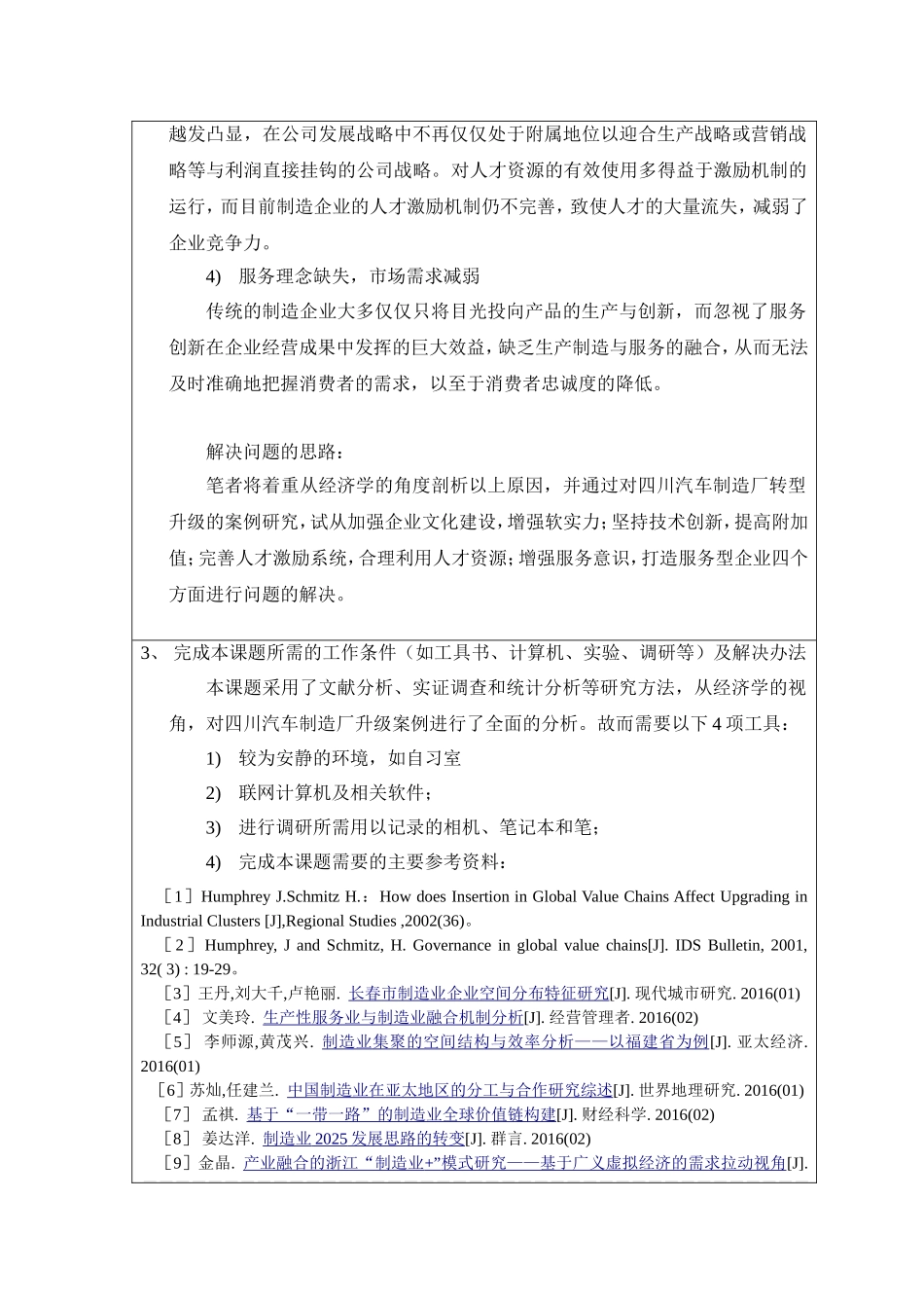 开题报告 企业管理专业  我国制造企业转型升级的制约因素及对策研究_第3页