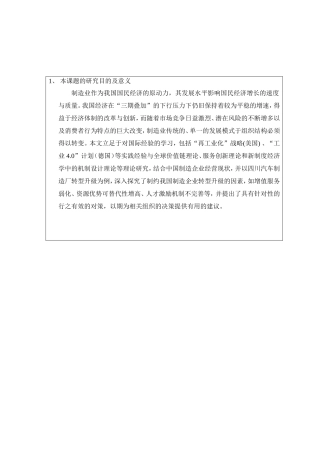 开题报告 企业管理专业  我国制造企业转型升级的制约因素及对策研究