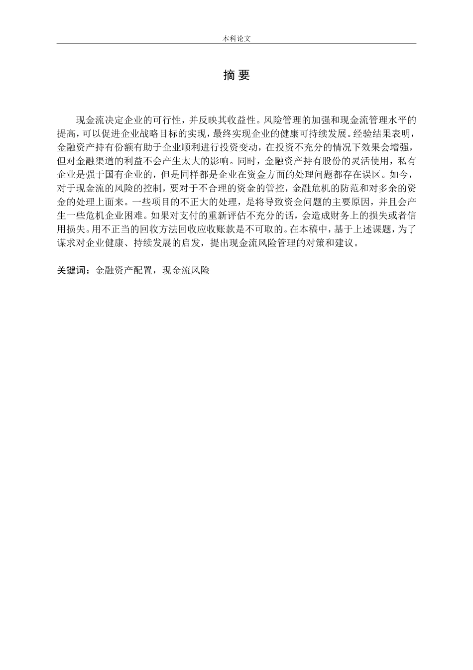 金融资产配置对现金流风险的影响研究论文_第1页