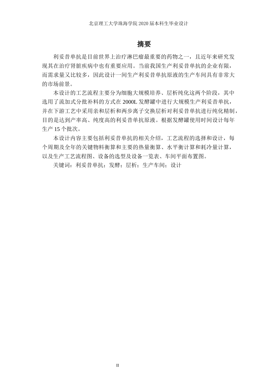 利妥昔单抗原液生产车间工艺设计_第2页