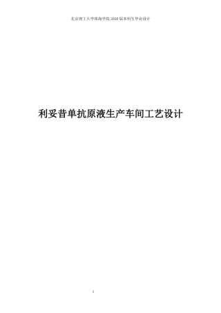 利妥昔单抗原液生产车间工艺设计