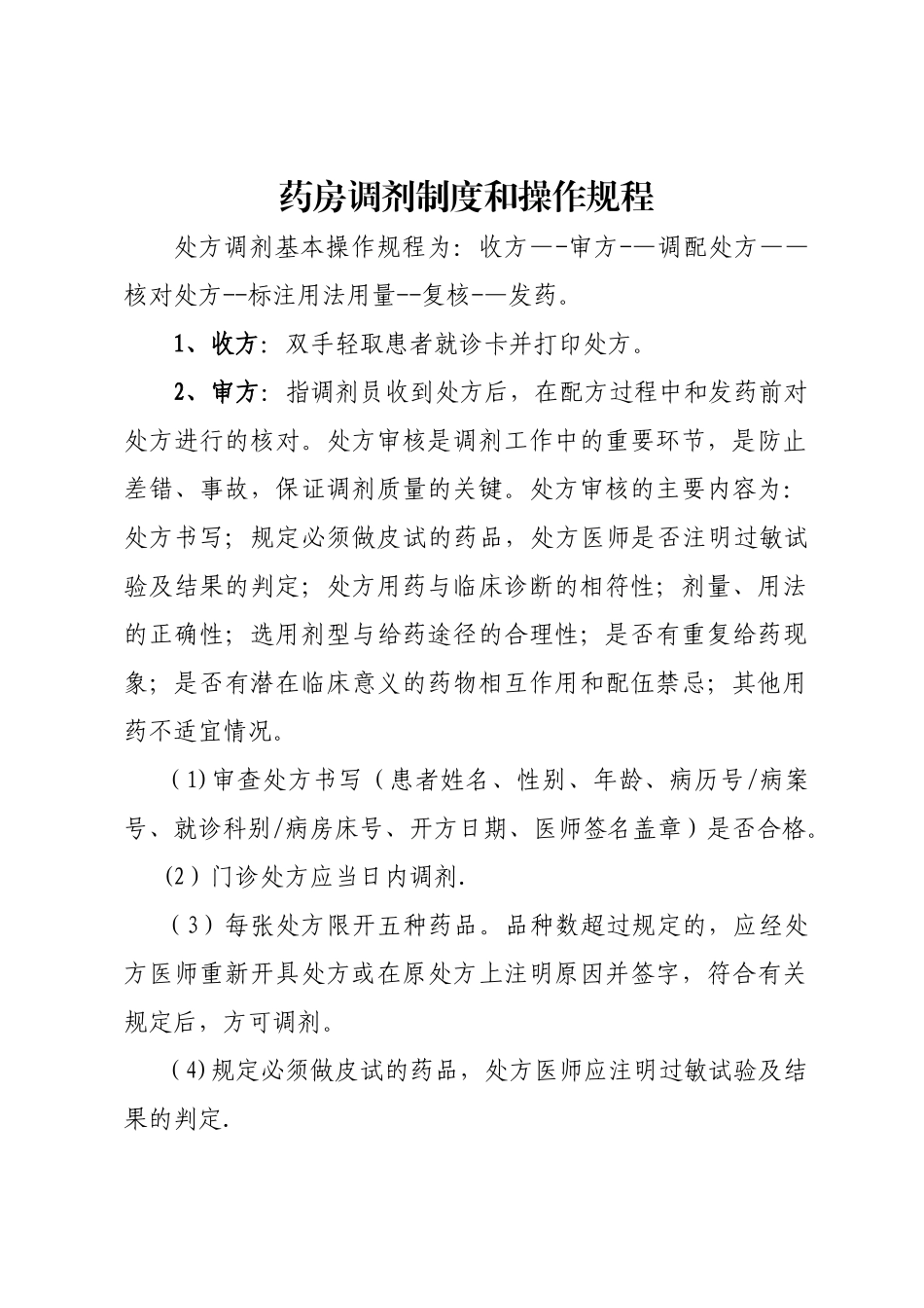 药品调剂制度和操作规程_第1页
