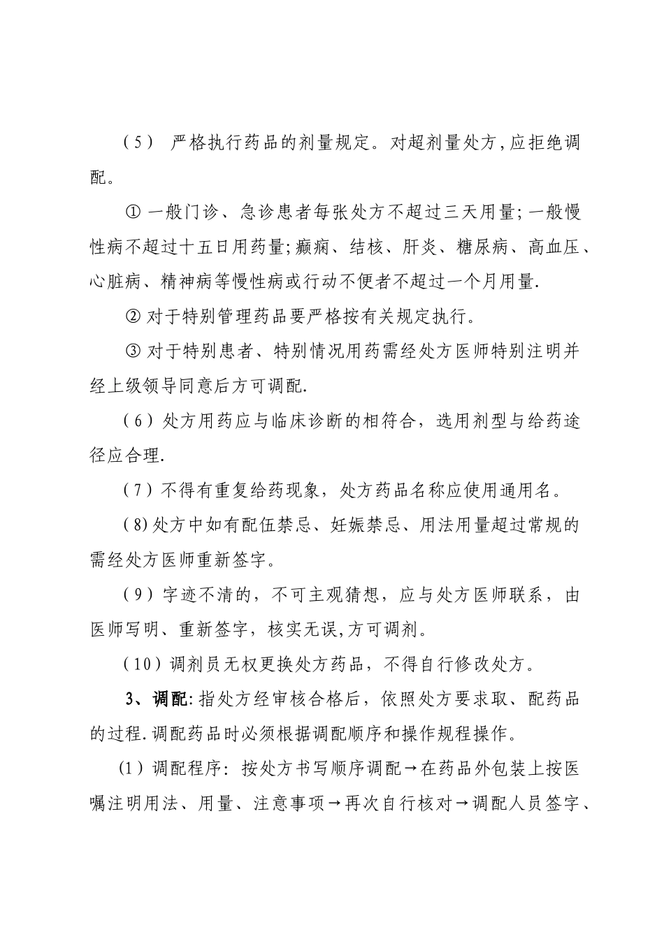 药品调剂制度和操作规程_第2页