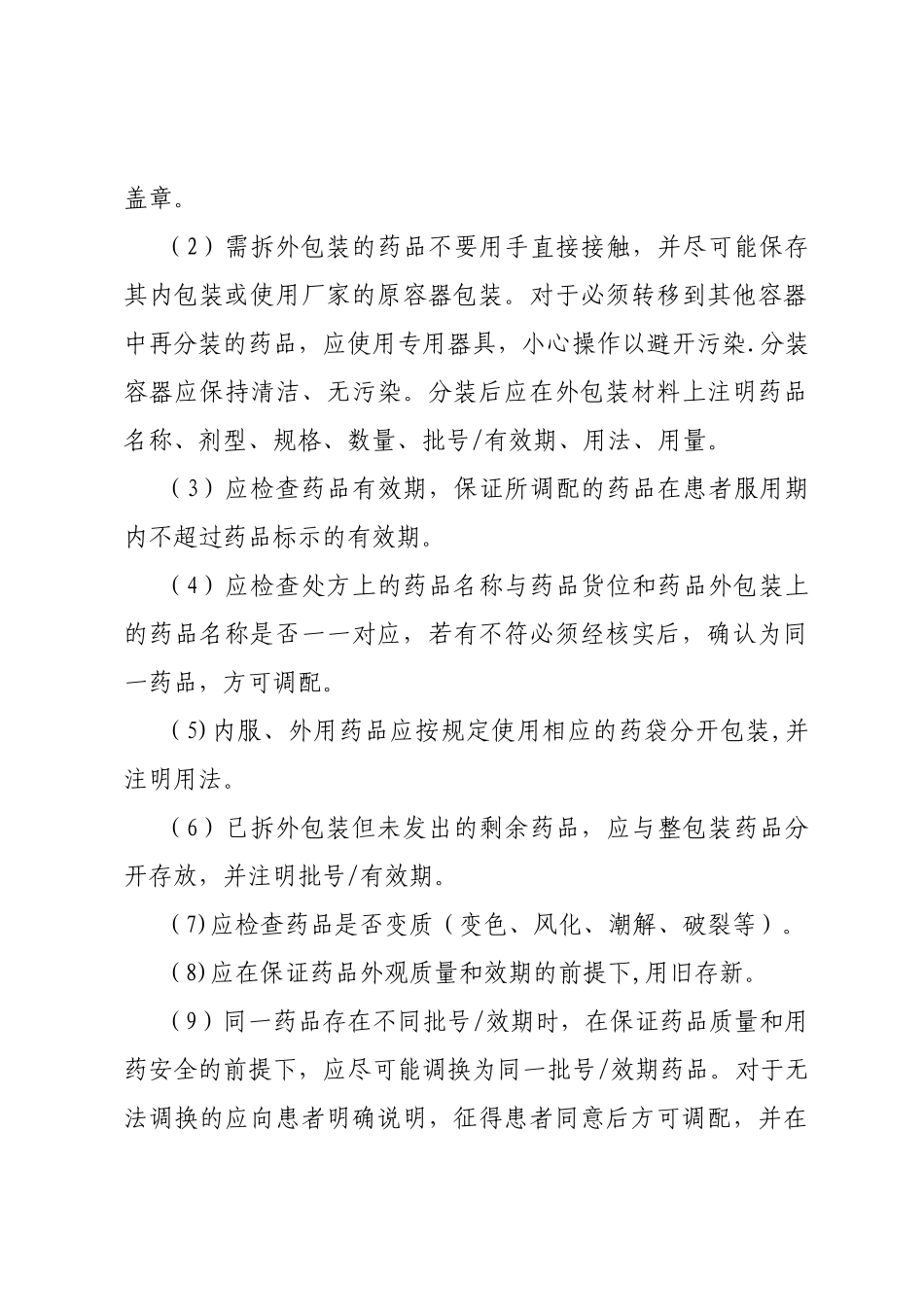 药品调剂制度和操作规程_第3页