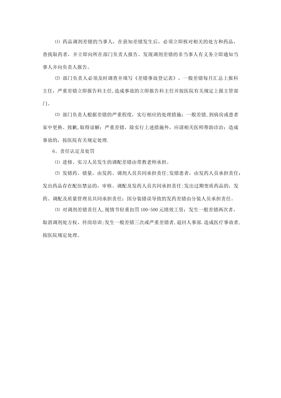 药品调剂差错事故管理制度_第2页