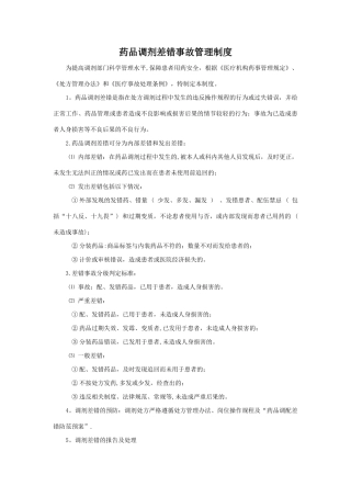 药品调剂差错事故管理制度
