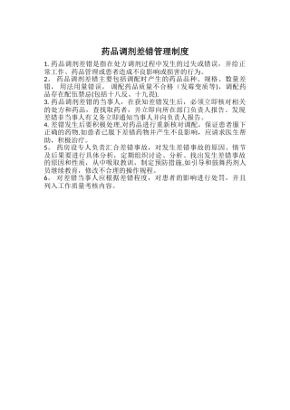 药品调剂差错管理制度