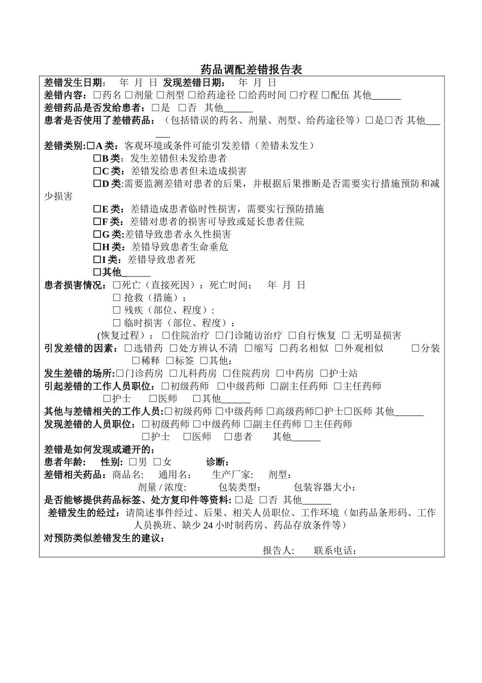药品调配差错报告表_第1页