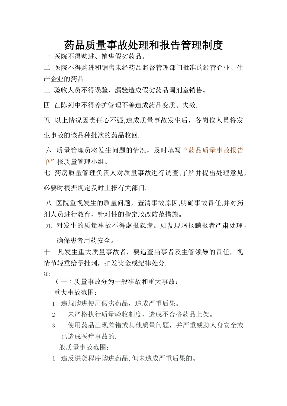 药品质量事故处理和报告管理制度_第1页
