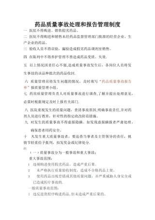 药品质量事故处理和报告管理制度