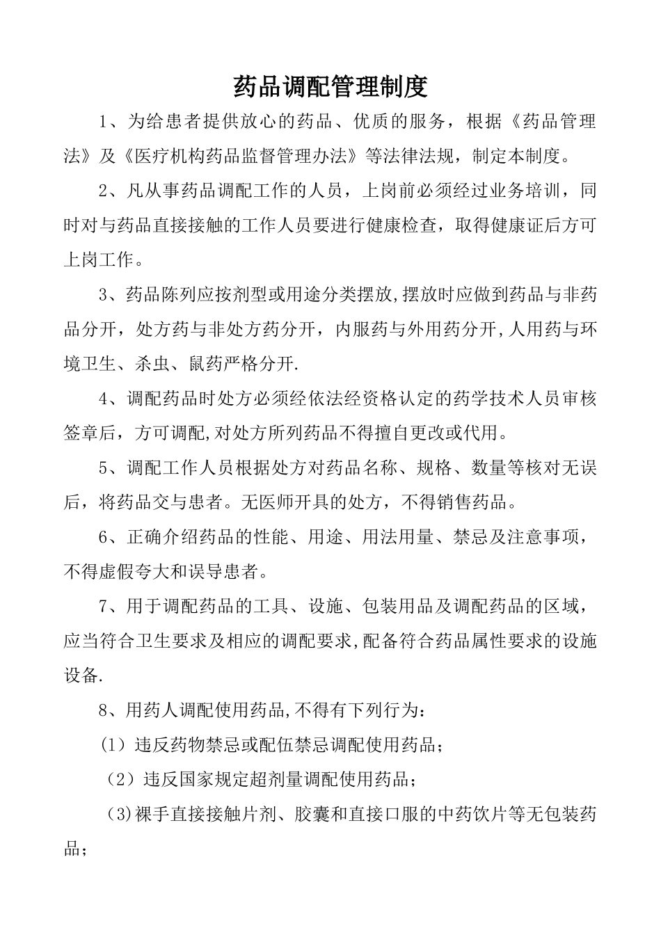 药品调配管理制度_第1页