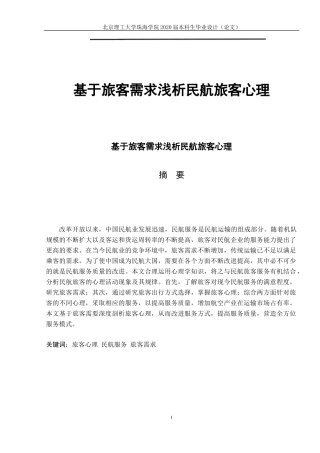基于旅客需求浅析民航旅客心理
