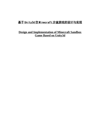 基于Unity3d仿Minecraft沙盒游戏的设计与实现