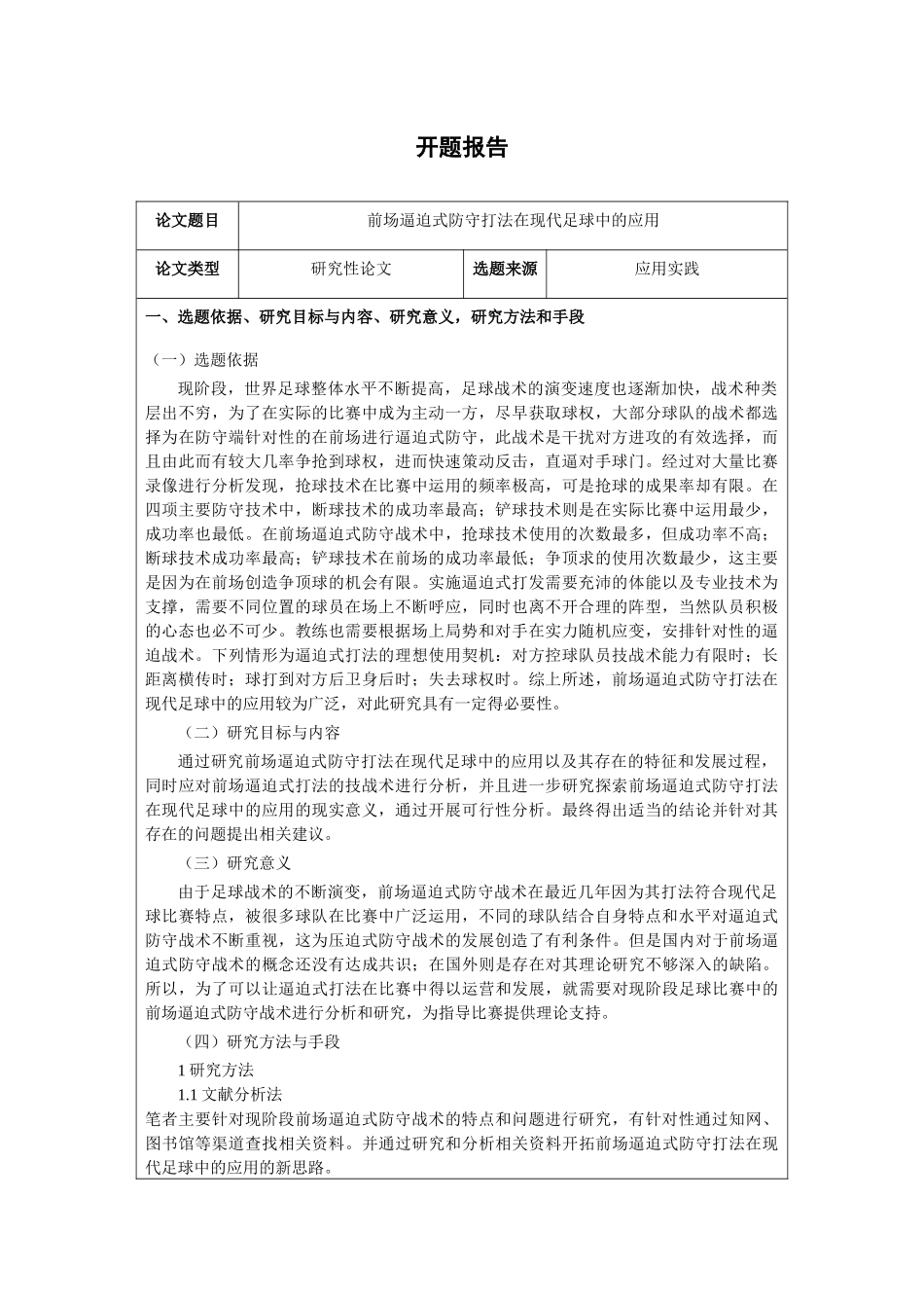开题报告 前场逼迫式防守打法在现代足球中的应用_第1页