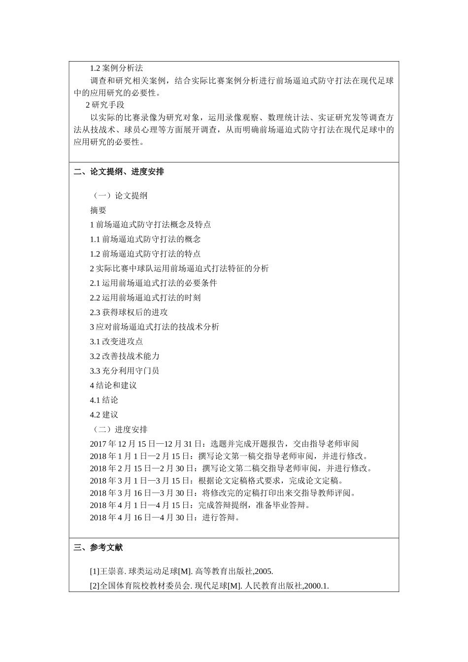 开题报告 前场逼迫式防守打法在现代足球中的应用_第2页