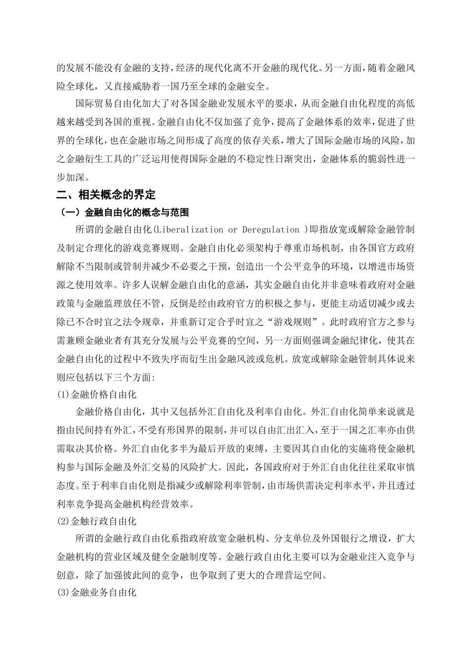 金融自由化与金融监管 会计学专业_第2页