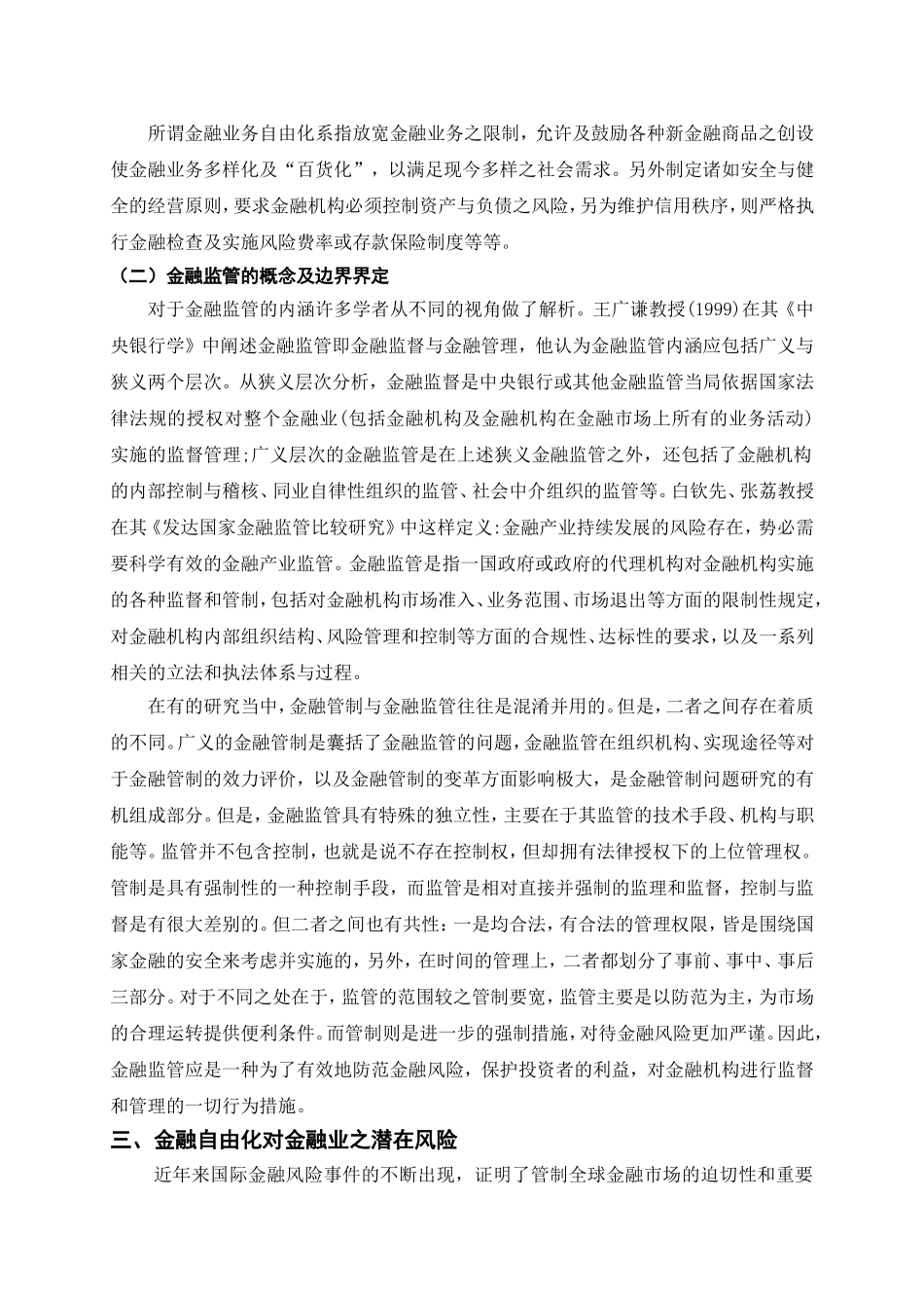 金融自由化与金融监管 会计学专业_第3页