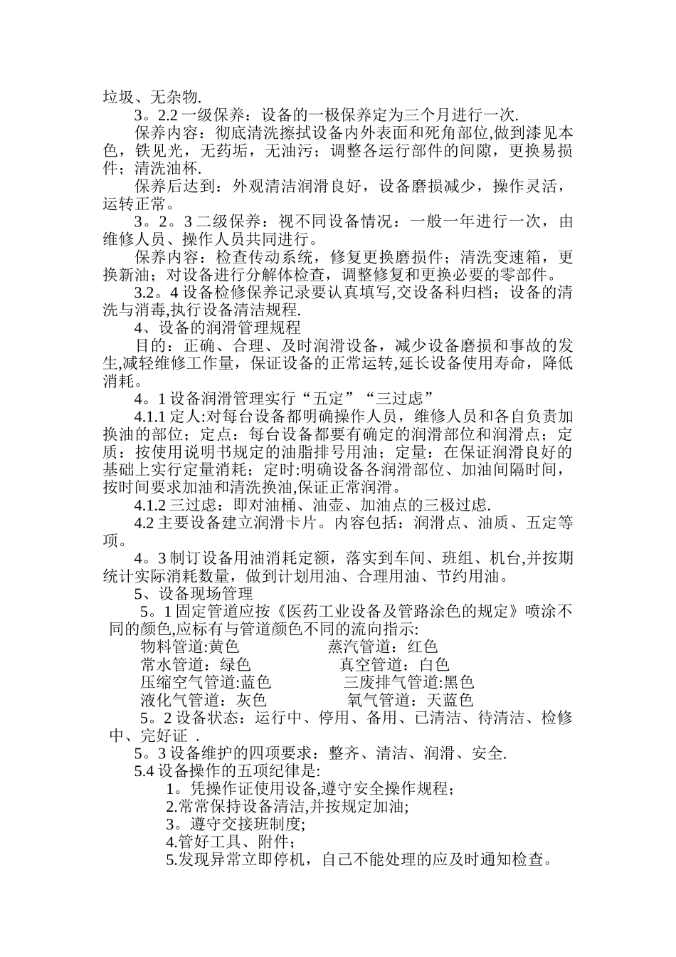 药品设备管理及安全生产培训教材_第2页