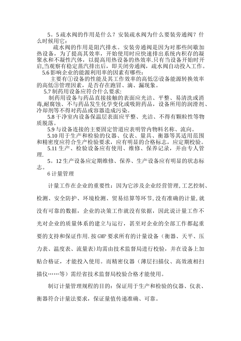 药品设备管理及安全生产培训教材_第3页