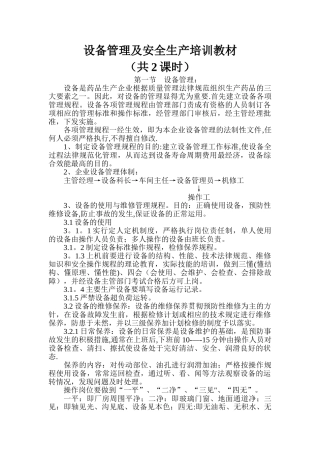 药品设备管理及安全生产培训教材