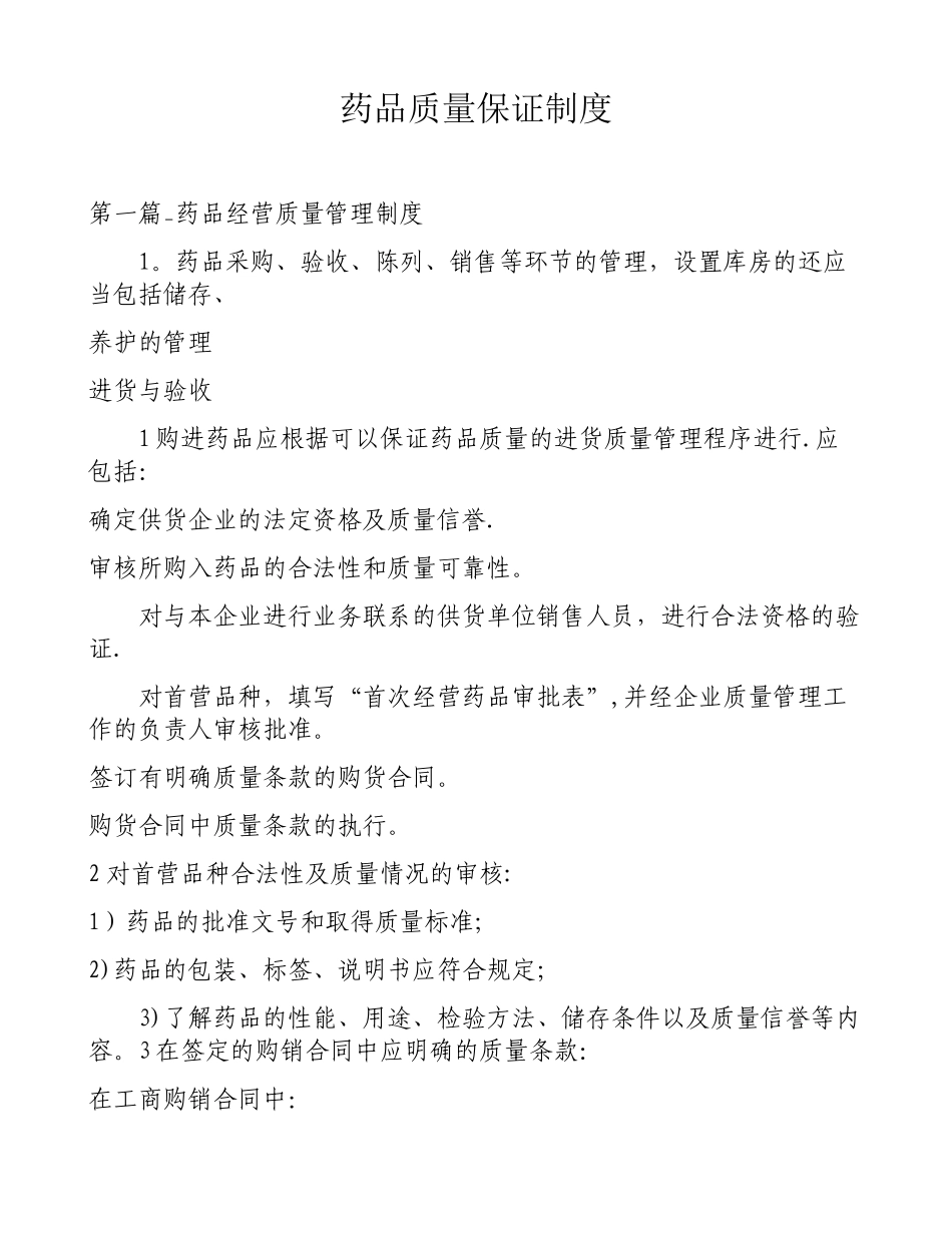 药品质量保证制度_第1页